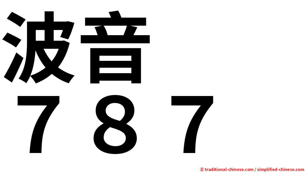 波音　　７８７